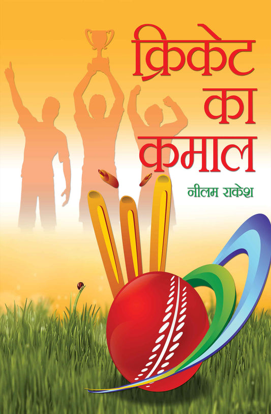 Cricket Ka Kamal