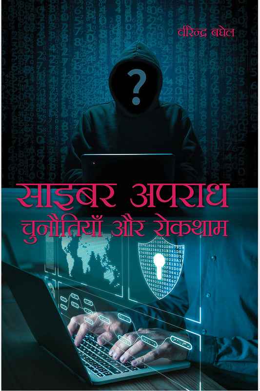 Cyber Apradh chunautiya aur Roktham