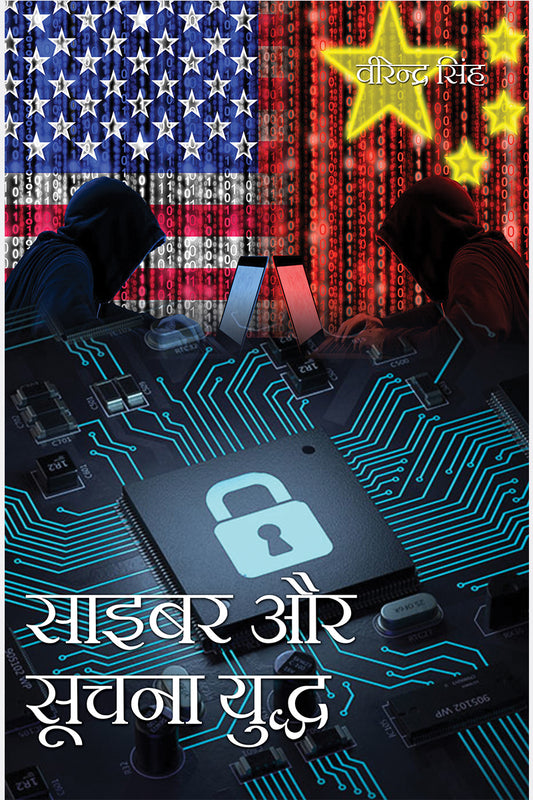 Cyber Aur Soochna Yudh