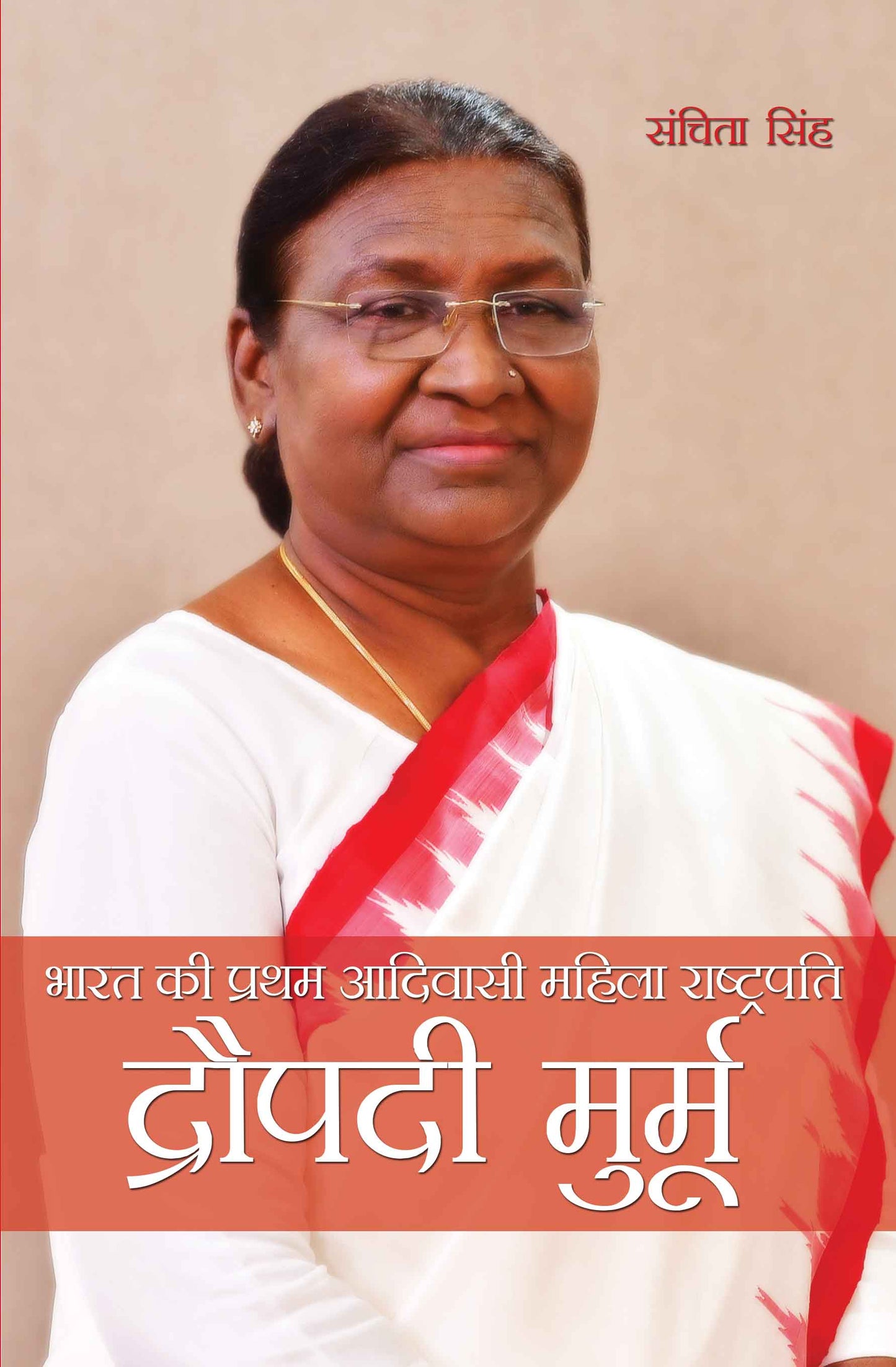 Bharat ki Pratham Aadivasi Mahila Rashtrapati Draupadi Murmu