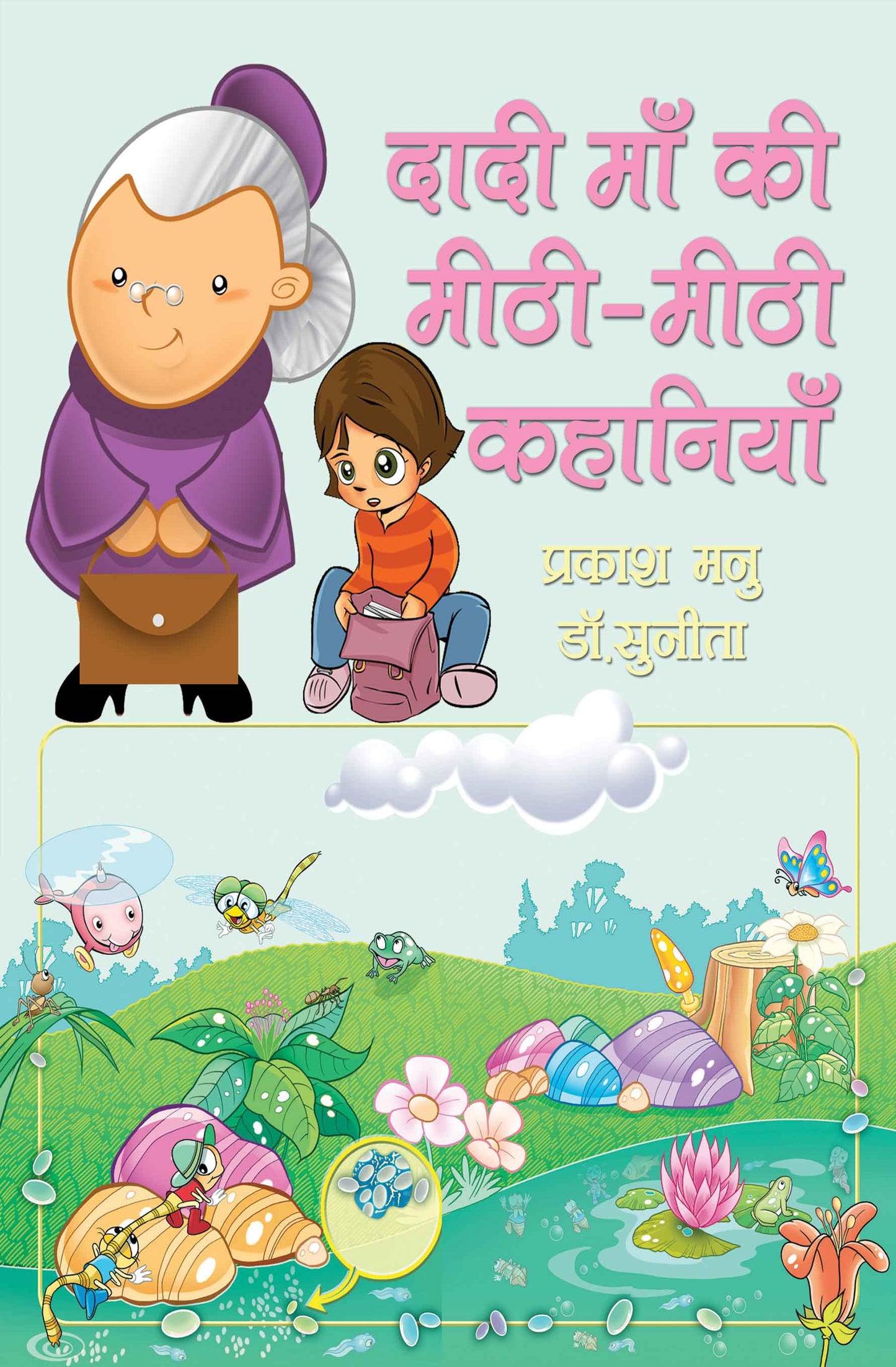 Dadi Ma Ki Meethi Meethi Kahaniyan