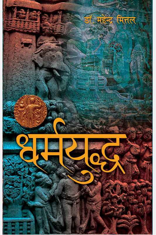 Dharam-Yudh