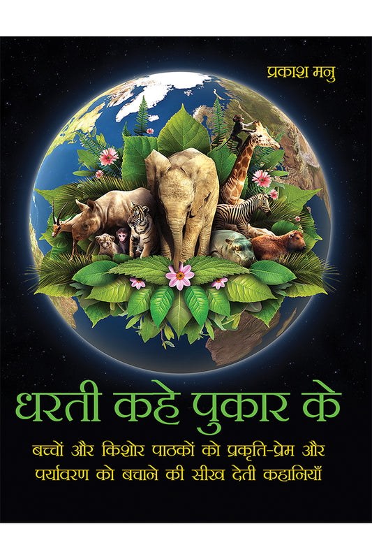 Dharti Kahe Pukar Ke