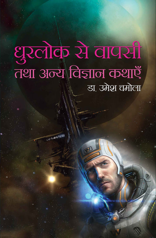 Dhurlok Se Wapsi Tatha Anya Vigyan Kathayen