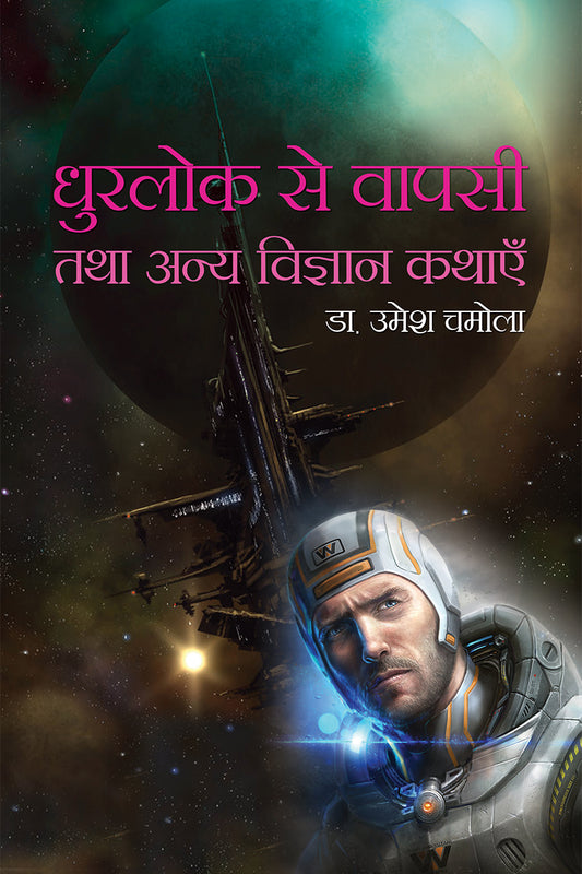 Dhurlok Se Wapsi Tatha Anya Vigyan Kathayein