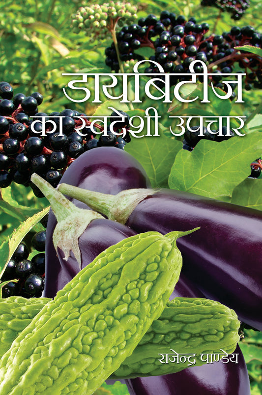 Diabetes Ka Swadeshi Upchar