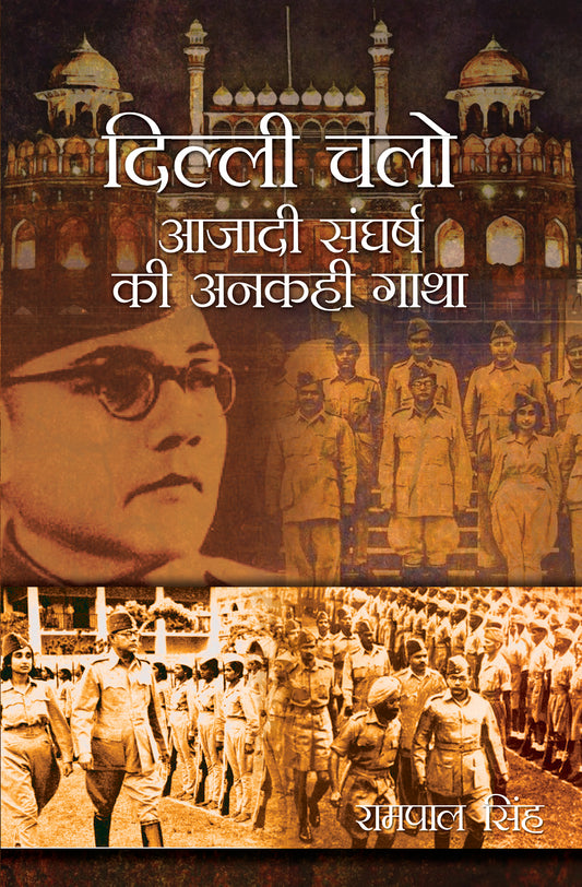 Dilli Chalo: Azadi Sangharsh ki Ankahi Gatha
