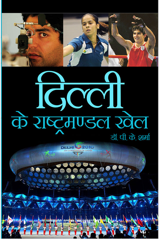 Delhi Ke Rashtramanadal Khel