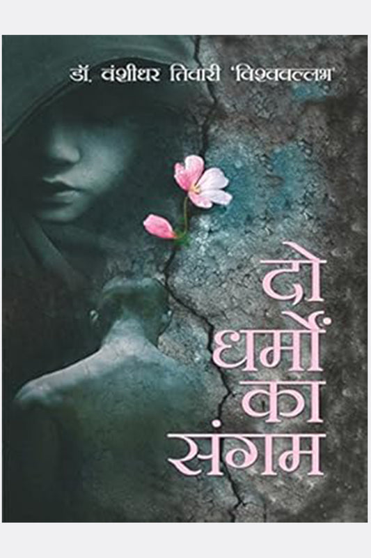 Do Dharmon Ka Sangam