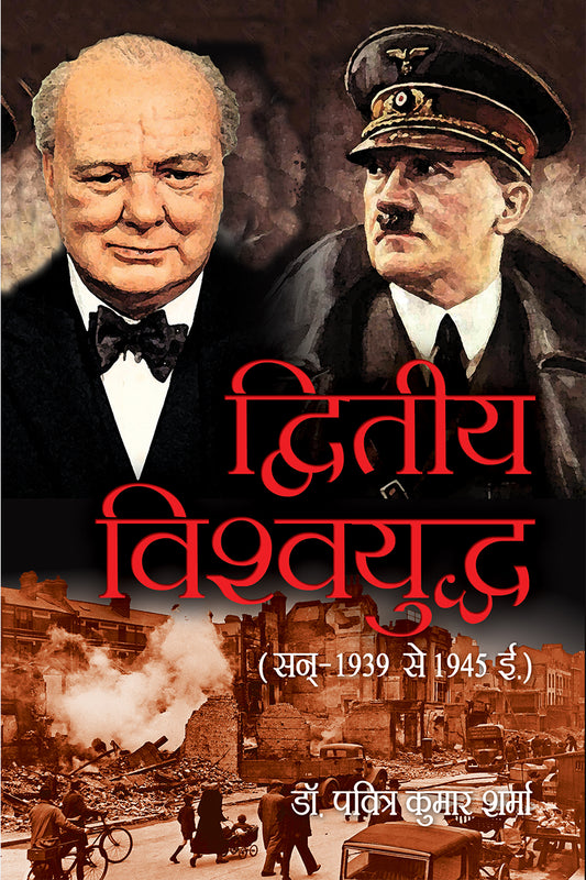 Dwitiya Vishwa Yudh (1939-1945)