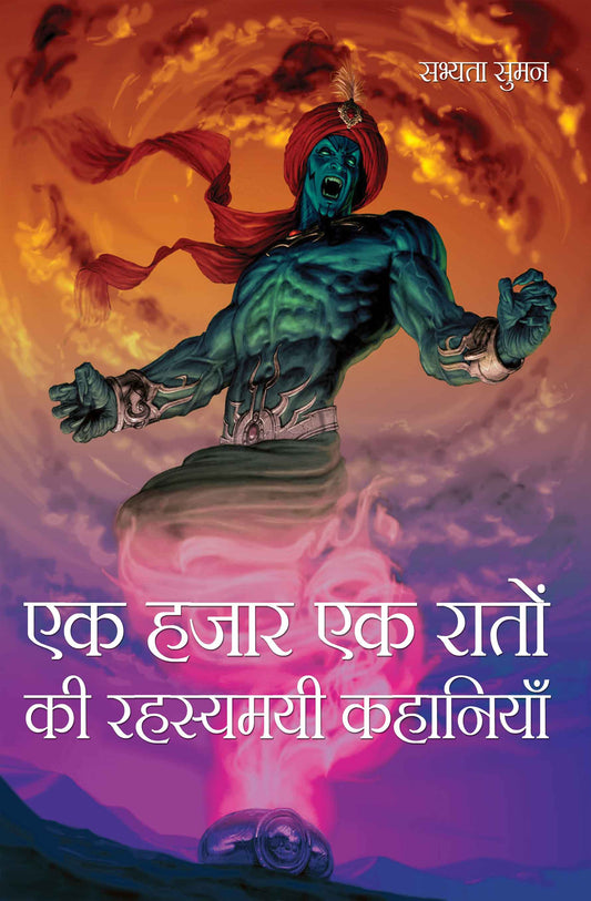 Ek Hazar Ek Raton Ki Rahasyamayee Kahaniyan