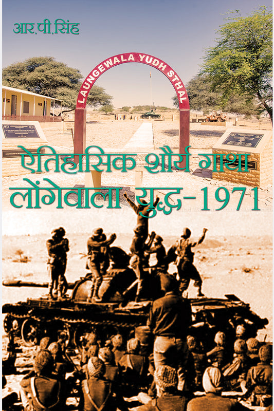 Etihasik Shaurya Gatha Longewal Yuddh 1971