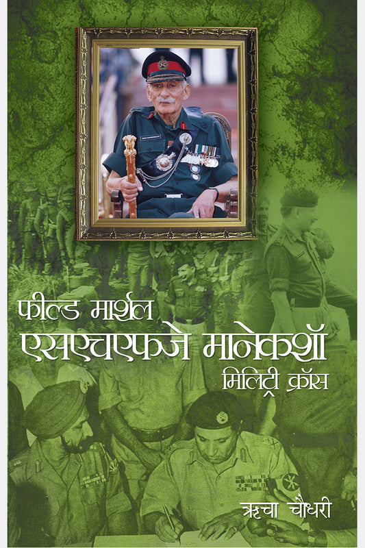 Field Marshal SHFJ Manekshaw