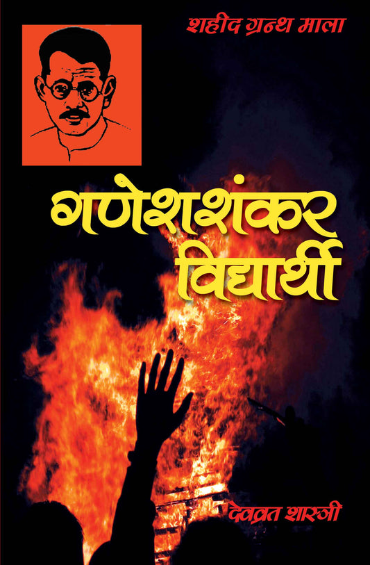 Ganesh Shankar Vidyarthi