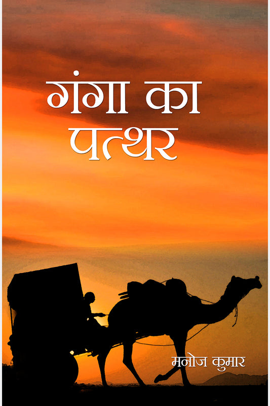 Ganga Ka Pathar