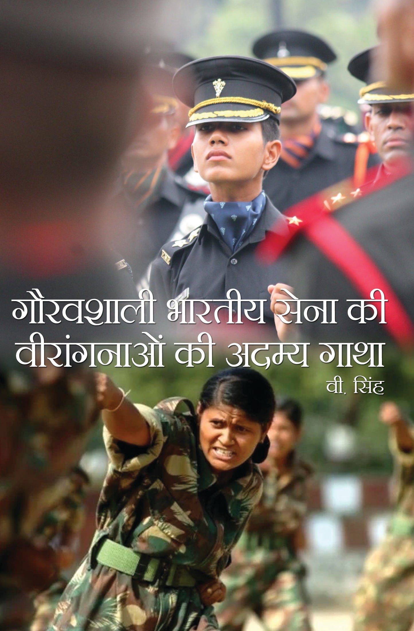 Gauravshali Bhartiya Sena ki Veeranganaon ki Admya Gathaa