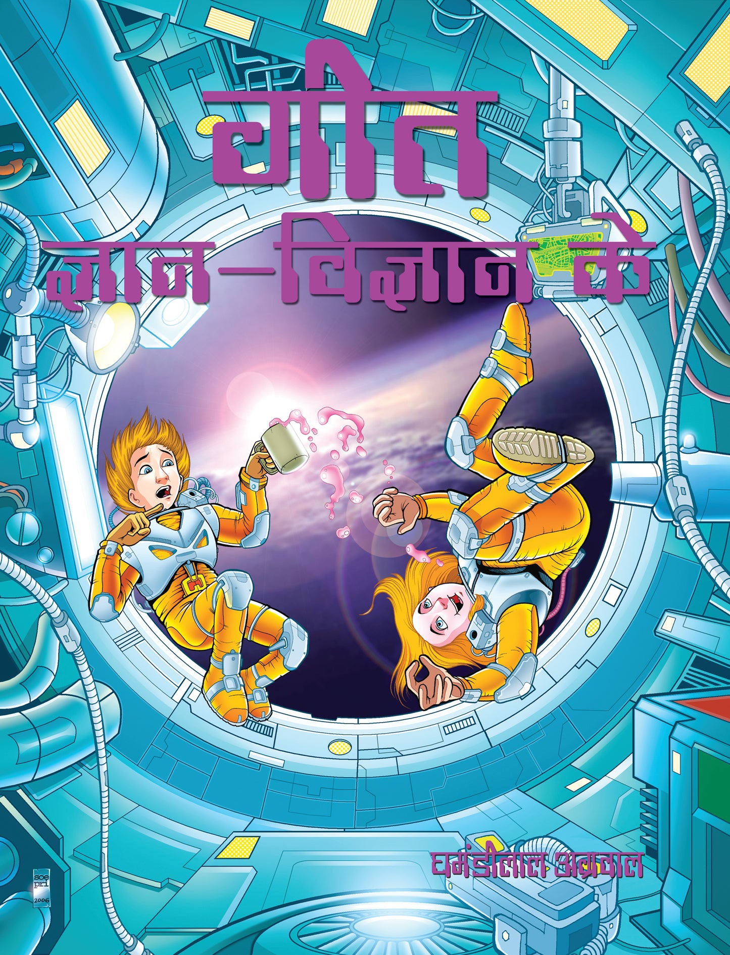 Geet Gyan Vigyan Ke