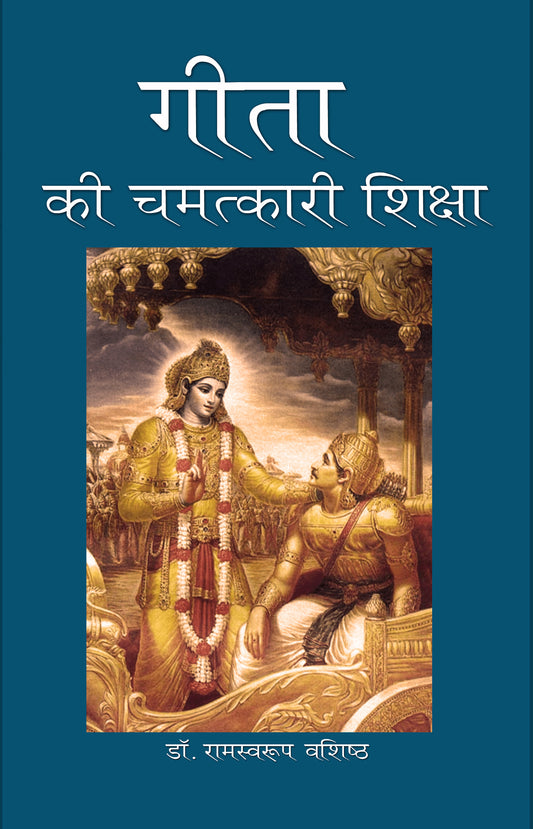 Gita Ki Chamatkari Shiksha