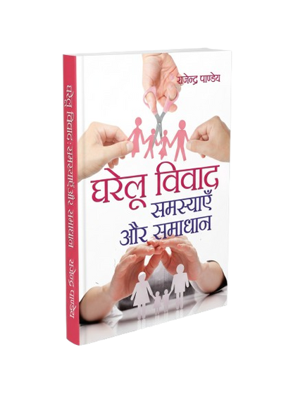 Gharelu Vivad : Samsyien Aur Samadhaan