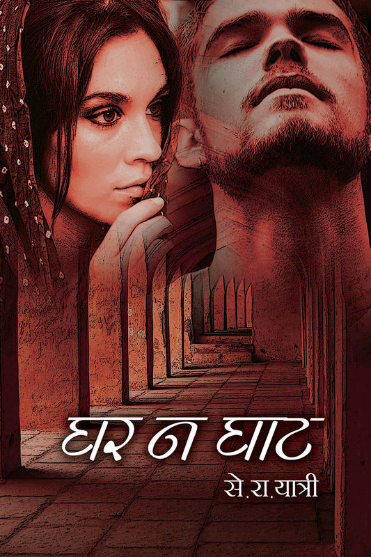 Ghar Na Ghat