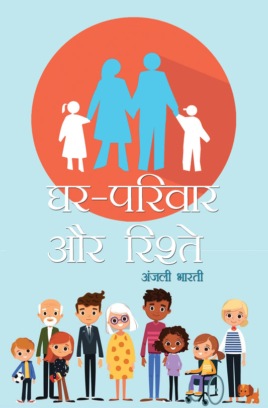 Ghar-Parivaar Aur Rishte