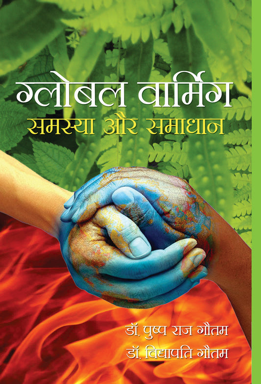 Global Warming:Samasya Aur Samadhan