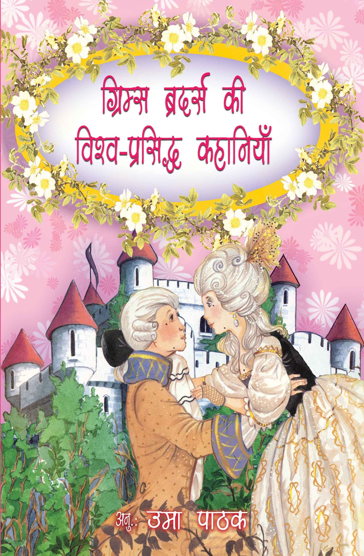 Grimm Brothers Ki Vishwa-Prasiddh Kahaniyan