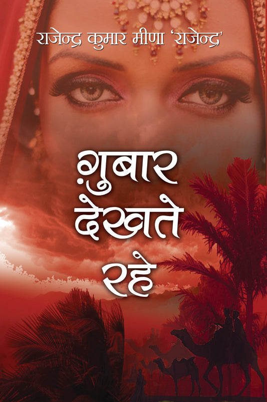Gubar Dekhte Rahe