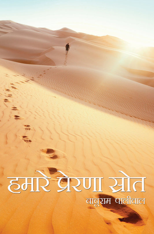 Hamare Prerna Srot