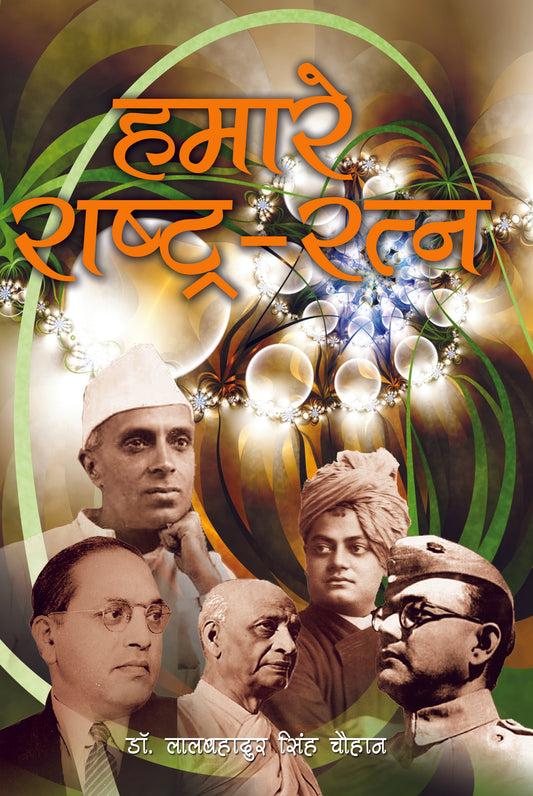 Hamare Rashtra Ratan