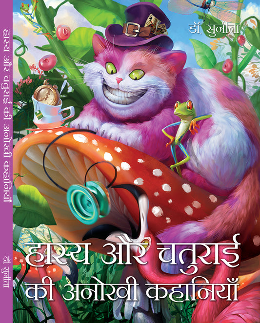 Hasya Aur Chaturai Ki Anokhi Kahaniyan