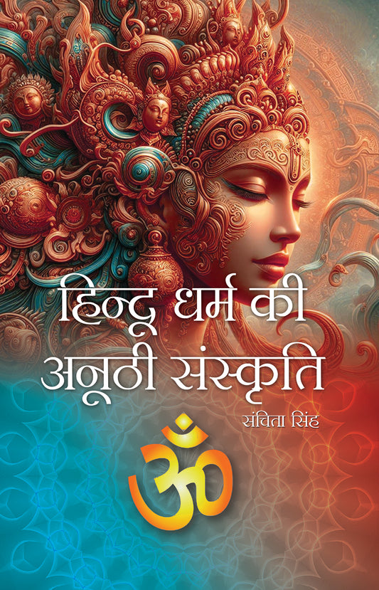 Hindu Dharam ki Anoothi Sanskriti