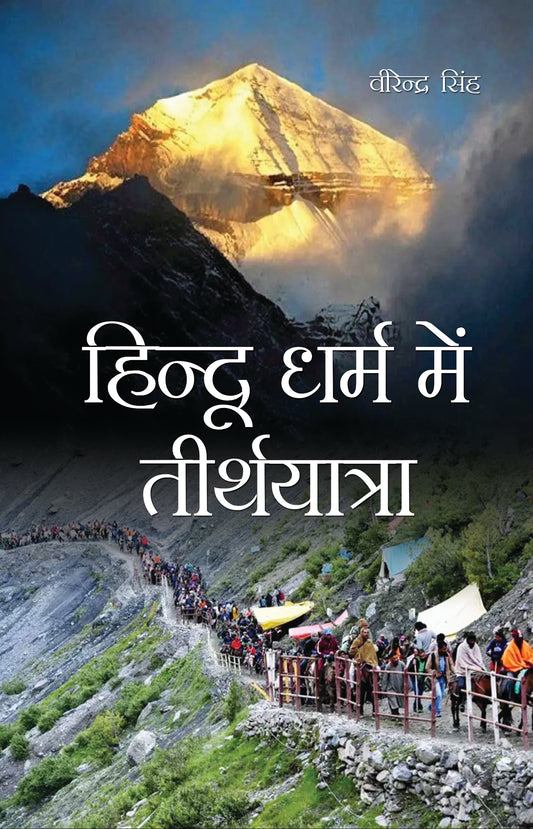 Hindu Dharam Mein Teerth Yatra