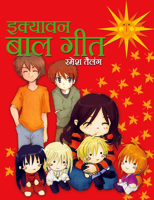 Ekyavan Bal Geet