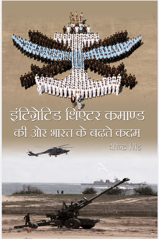 Integrated Theatre Command ki or Bharat ke Badhte Kadam