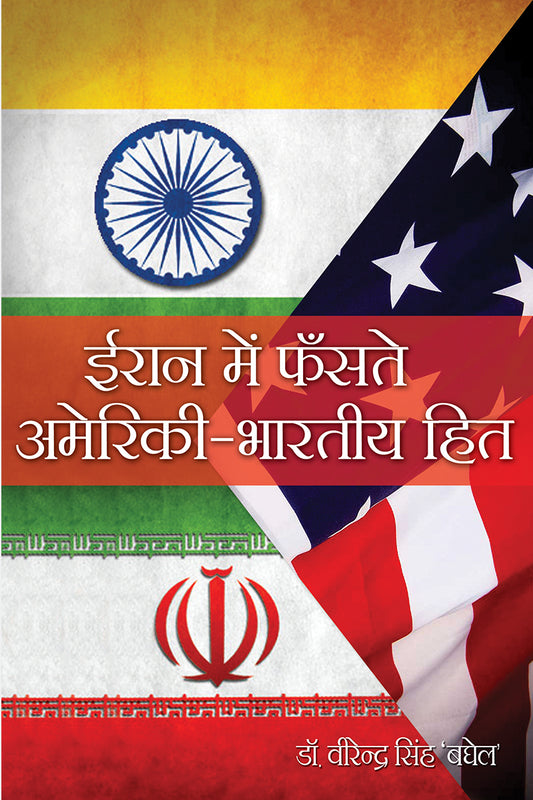 Iran Mein Phanste Americi-Bhartiya Hit