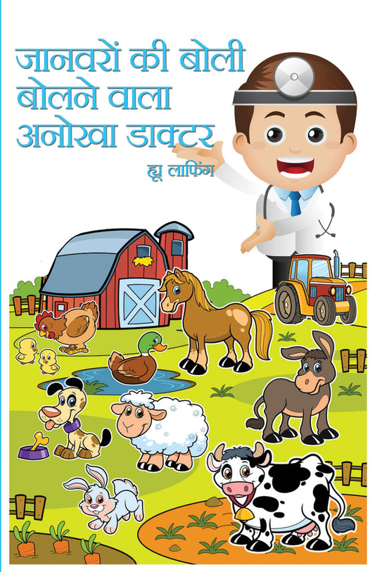 Jaanwaron Ki Boli Bolne Wala Anokha Doctor