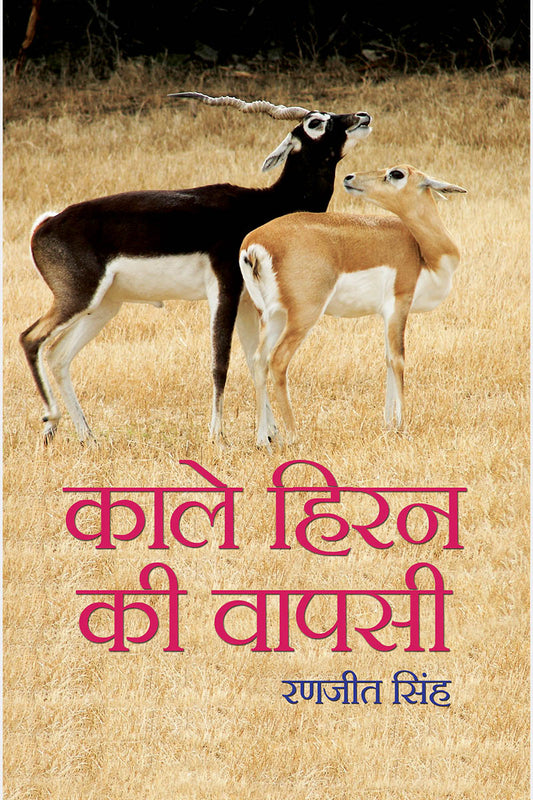 Kale Hiran ki Vapsi