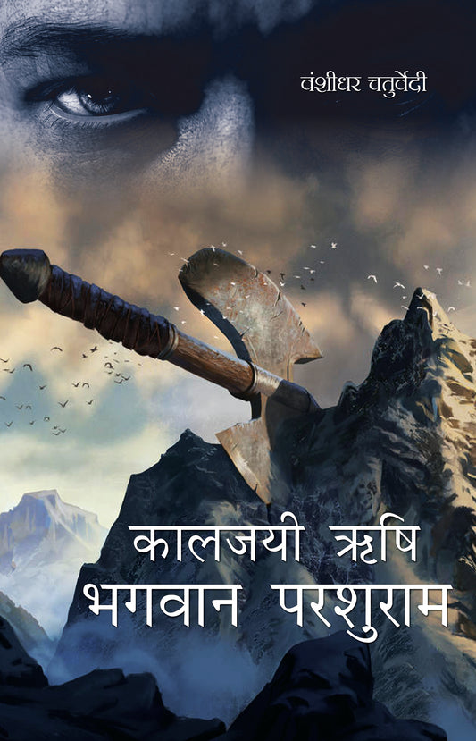 Kaljayi Rishi Bhagwan Parshuram