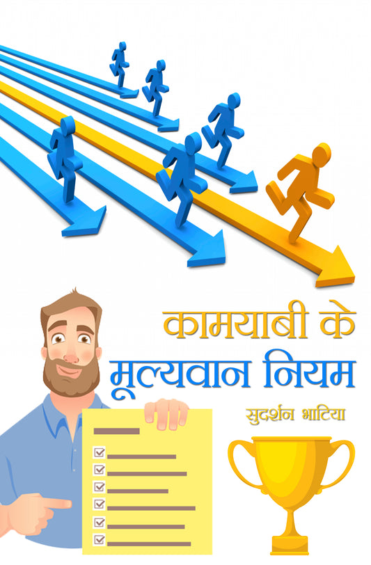 Kamyabi Ke Mulyavan Niyam
