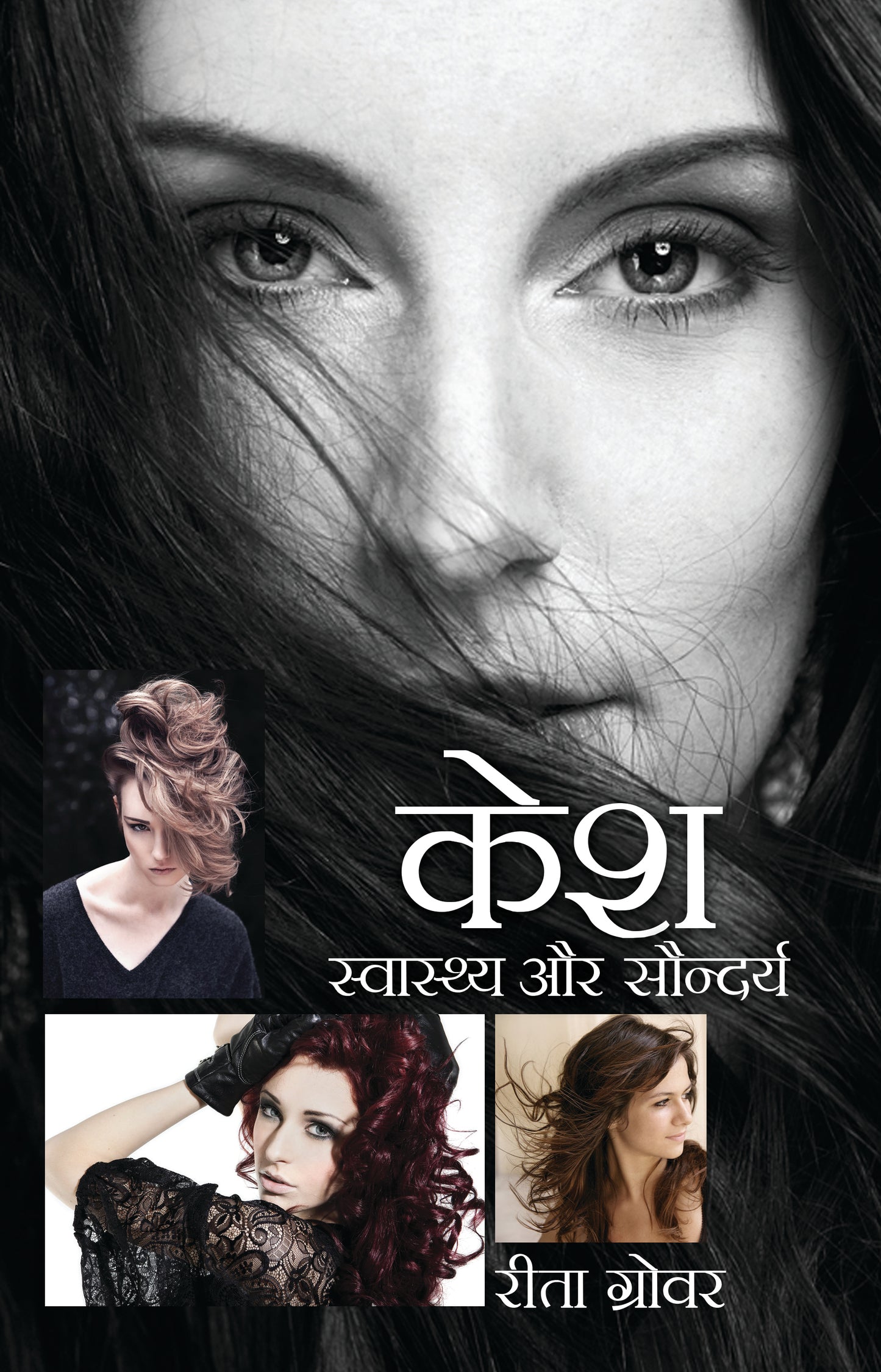 Kesh Swasthya Aur Saundarya