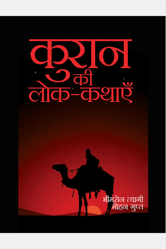 Kuran ki Lok-Kathayein