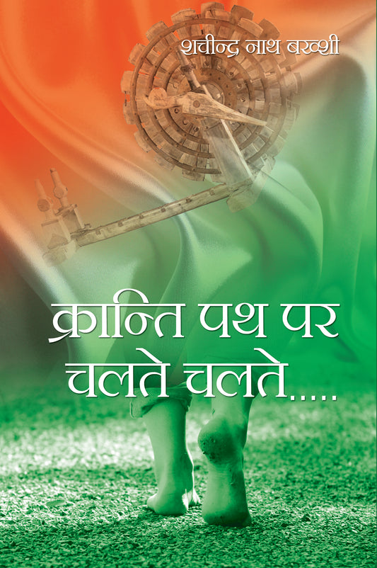 Kranti Path Par Chalte Chalte