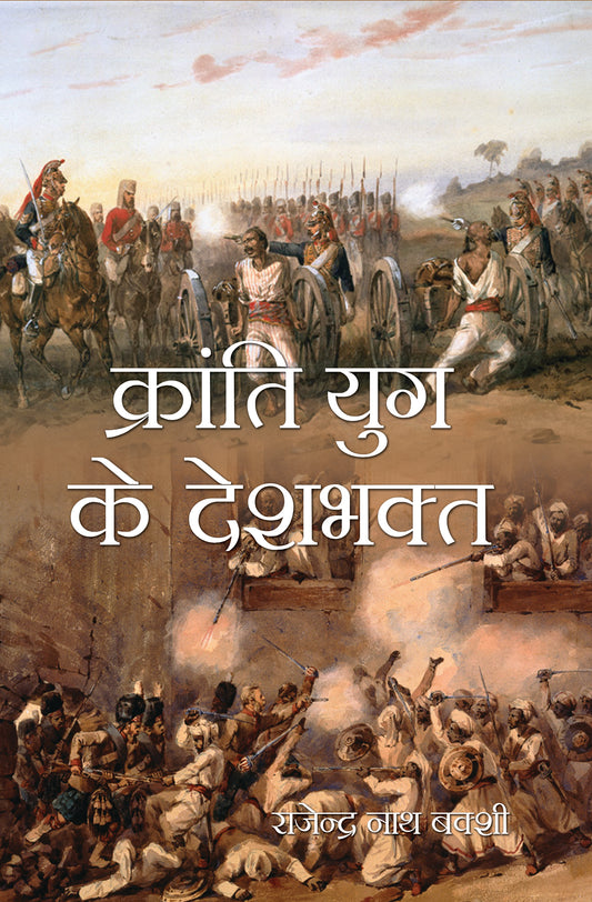 Kranti Yug ke Desh Bhakt