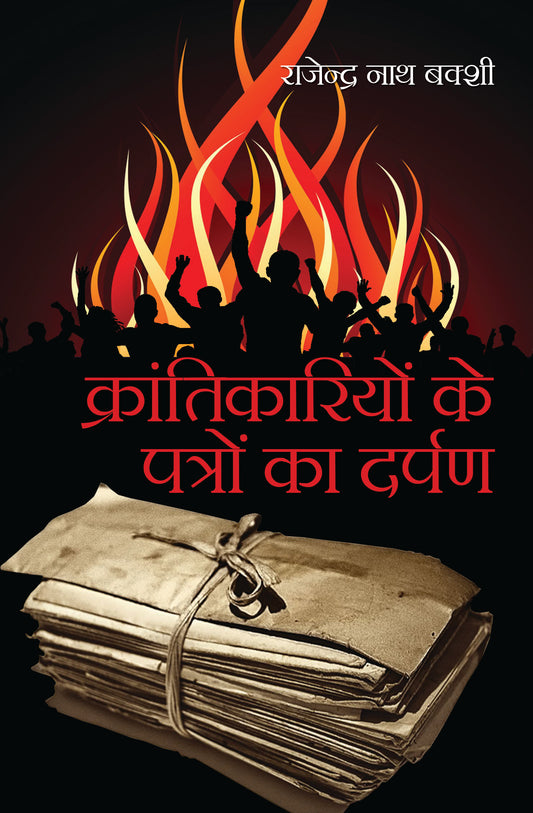 Krantikariyon ke Patron ka Darpan