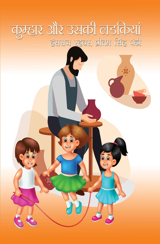 Kumhar aur Uski Ladkiyan