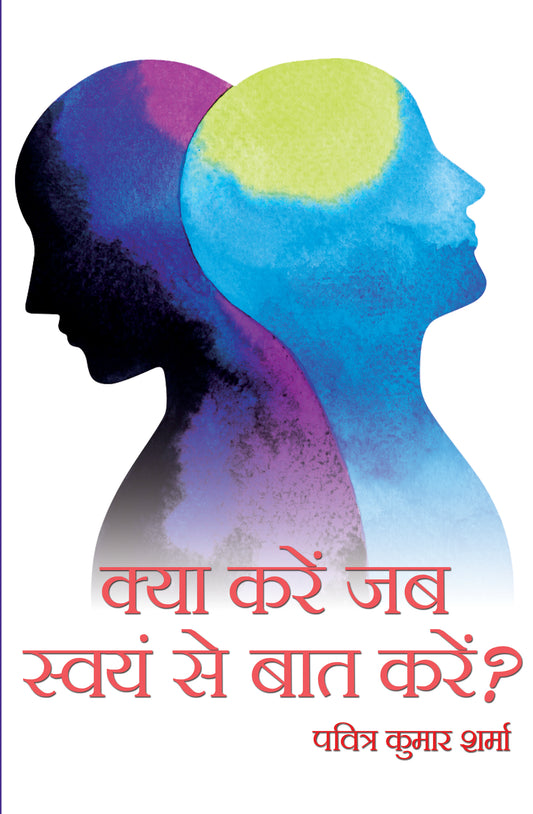 Kya Karein Jab Swayam se Baat Karein