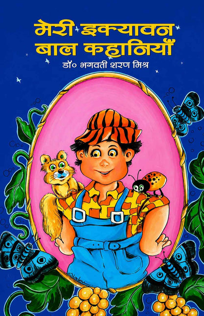 Meri Ekyavan Bal Kahaniyan By Dr Bhagwati Sharan Mishra