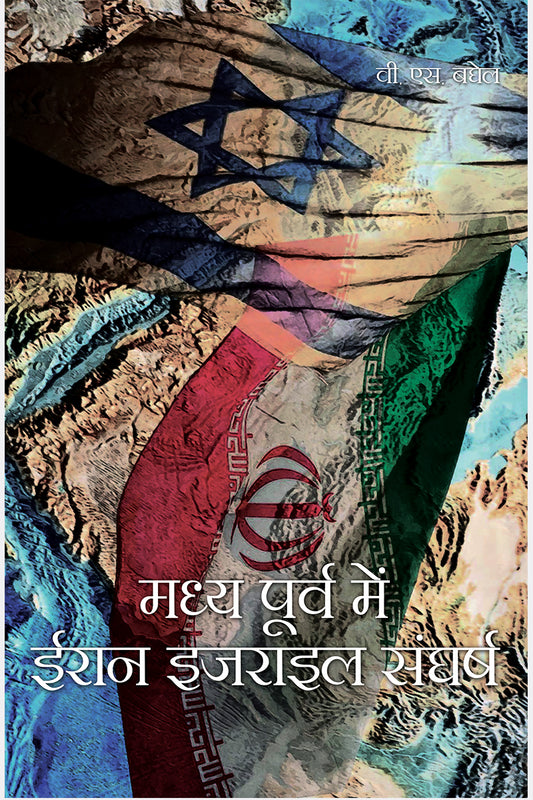 Madhya Poorv Mein Iran Israel Sangharsh