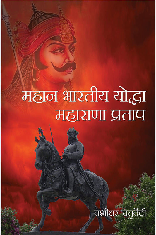 Mahan Bhartiya Yodha Maharana Pratap